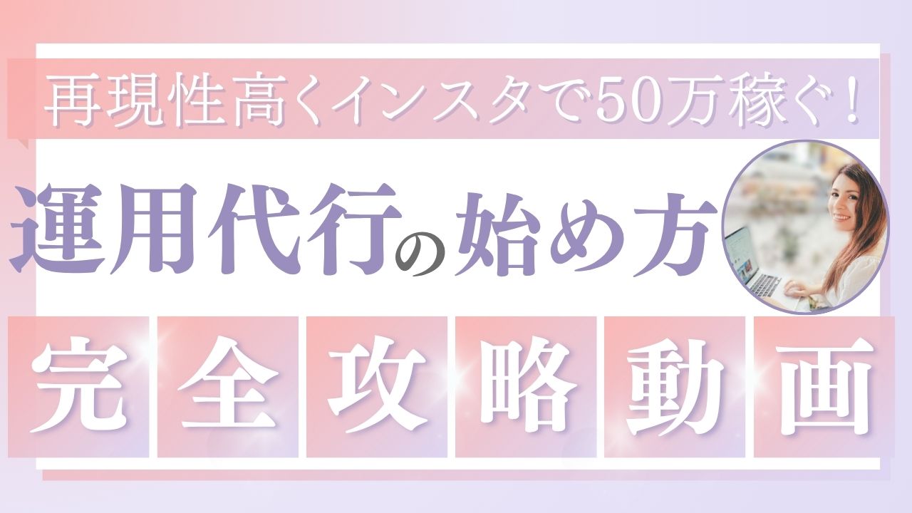 運用代行の始め方 完全攻略動画のイメージバナー